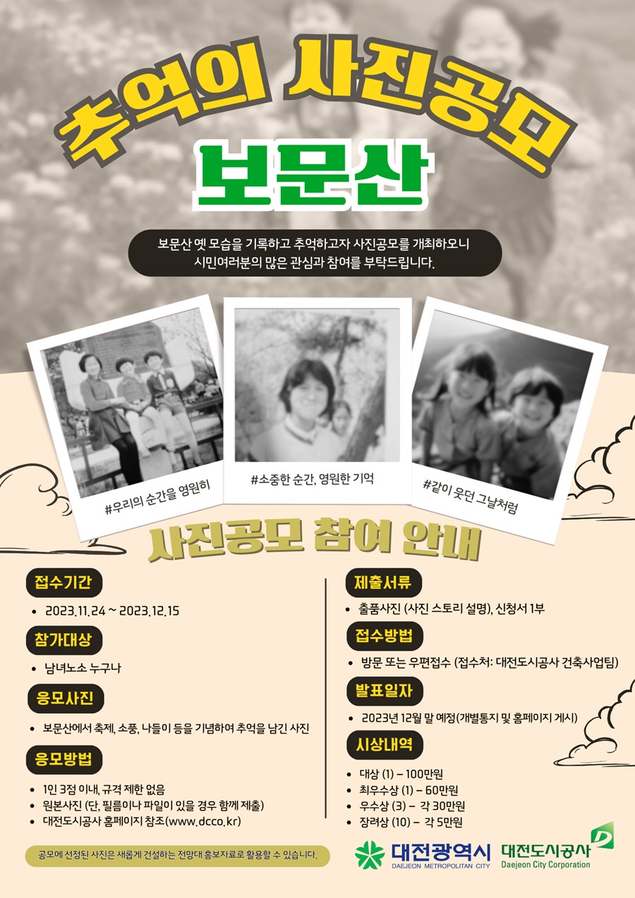 보문산 추억의 사진 공모