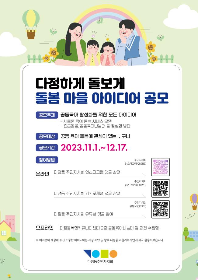 '다정하게 돌보게' 돌봄마을 아이디어 공모