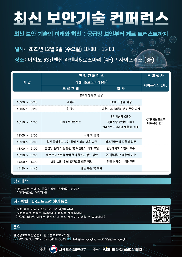 2023년도 최신 보안기술 컨퍼런스 개최