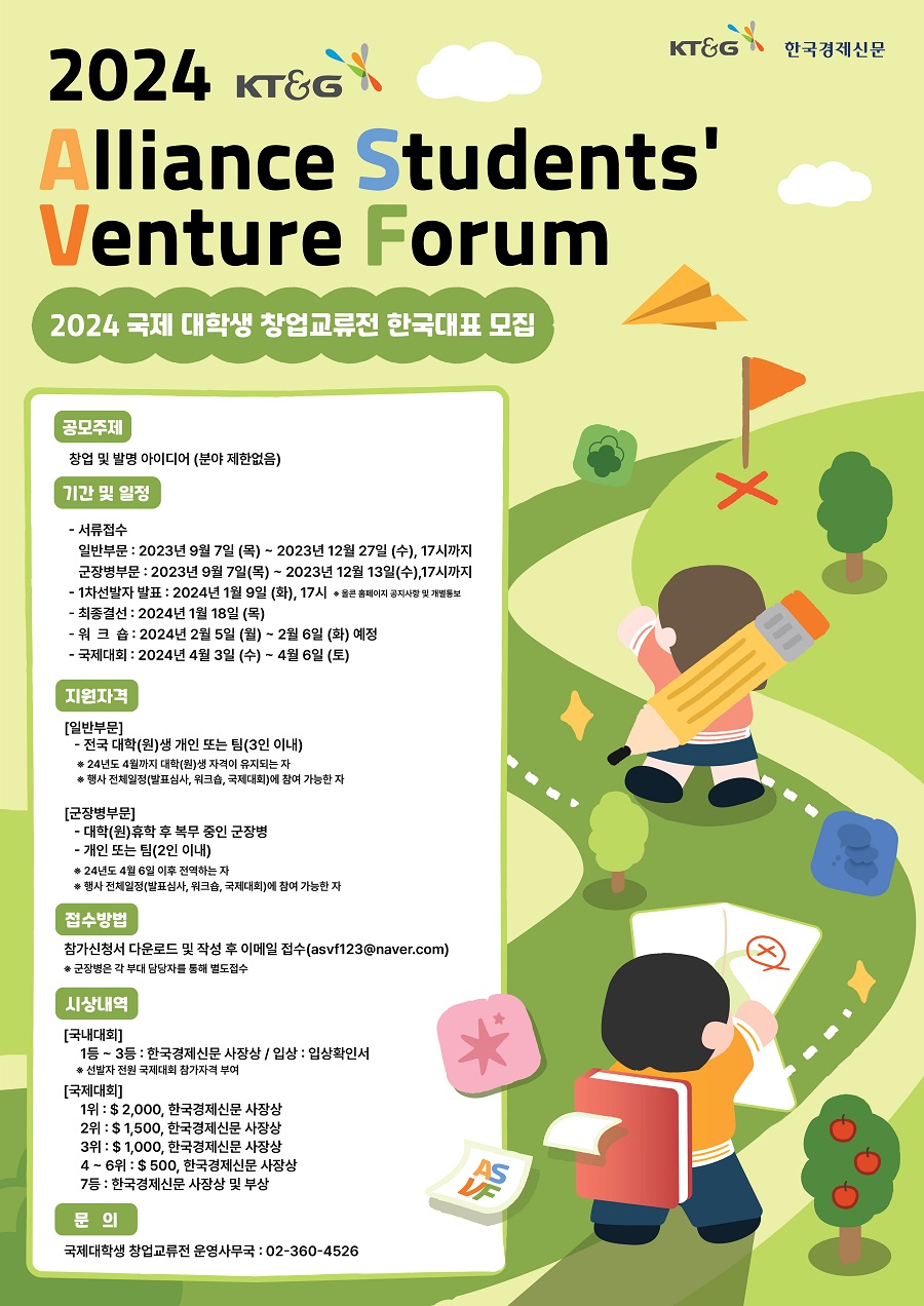 2024 KT&G 국제 대학생 창업교류전(ASVF) 한국대표 모집