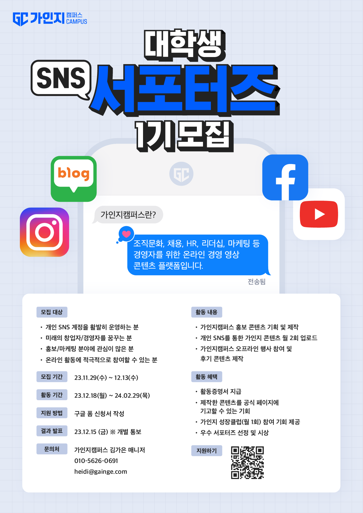 가인지캠퍼스 대학생 SNS 서포터즈 1기 모집