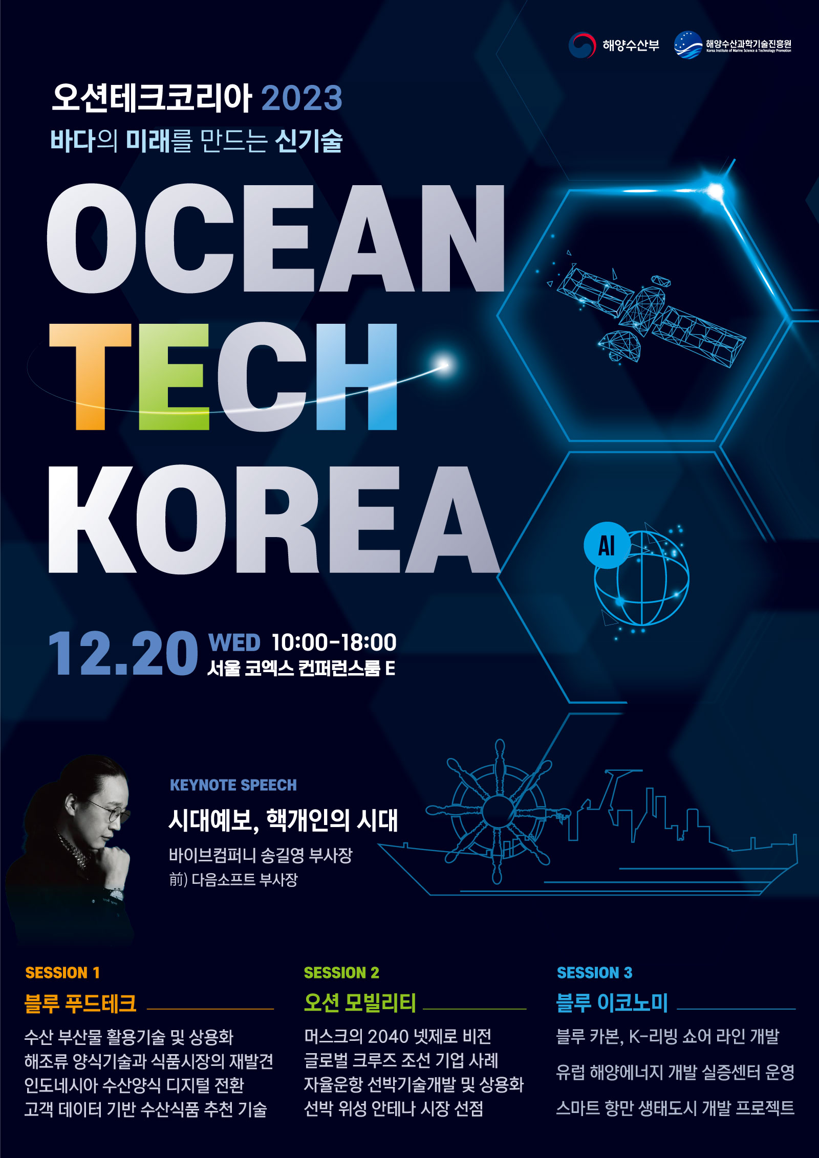 ​Ocean Tech Korea 2023 | 오션테크코리아 2023