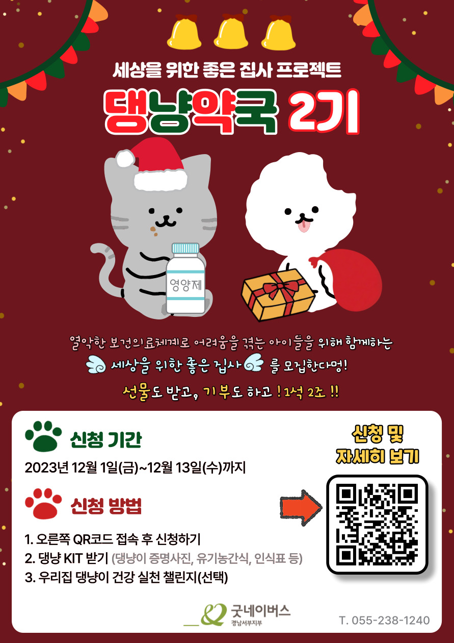 [굿네이버스 경남서부지부] 세상을 위한 좋은 집사 프로젝트 '댕냥약국 2기' 모집