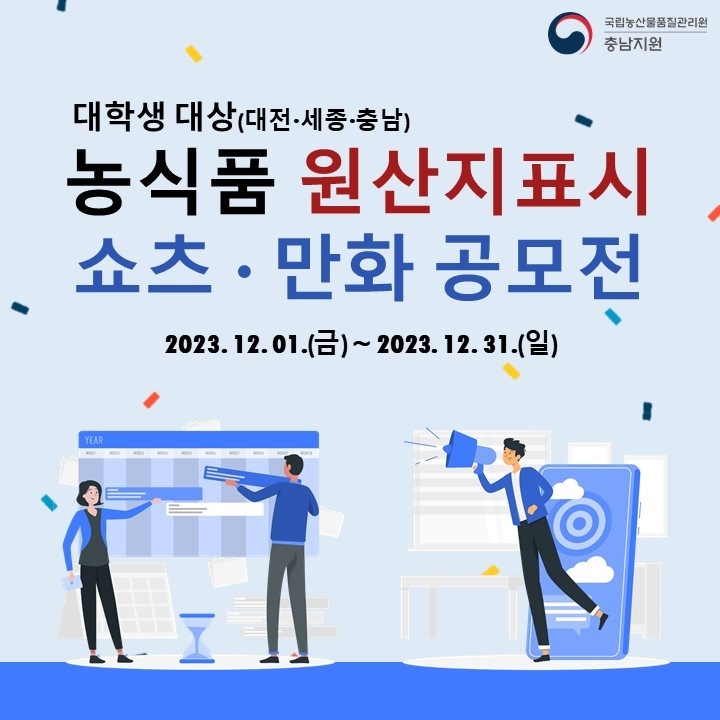 농식품 원산지표시 쇼츠·만화 공모전