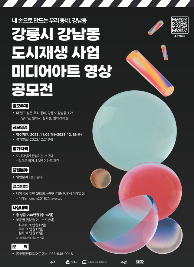 강릉시 강남동 도시재생 사업 미디어아트 영상 공모전