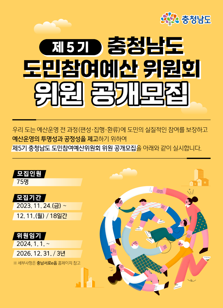 제5기 충청남도 도민참여예산위원회 위원 공개모집