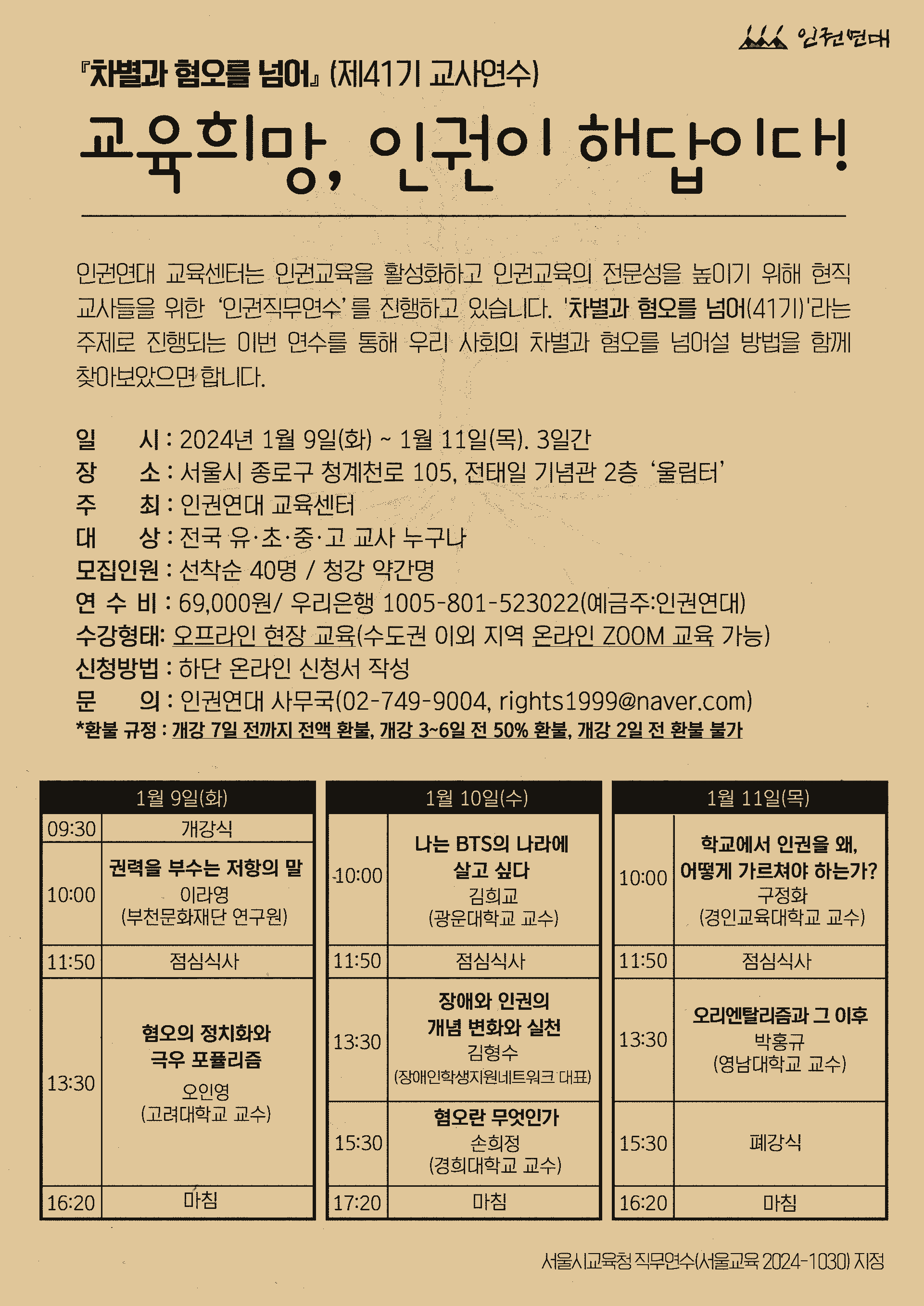 [인권연대] 2023년 겨울 제41기 인권교육 직무연수