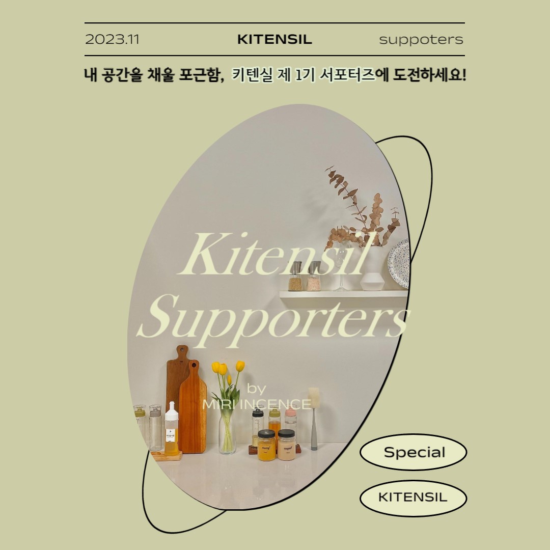 주방용품  키텐실 1기 서포터즈 모집