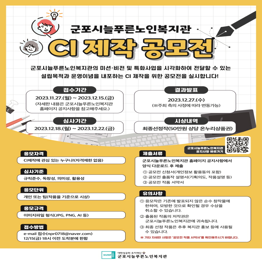군포시늘푸른노인복지관 CI 제작 공모전