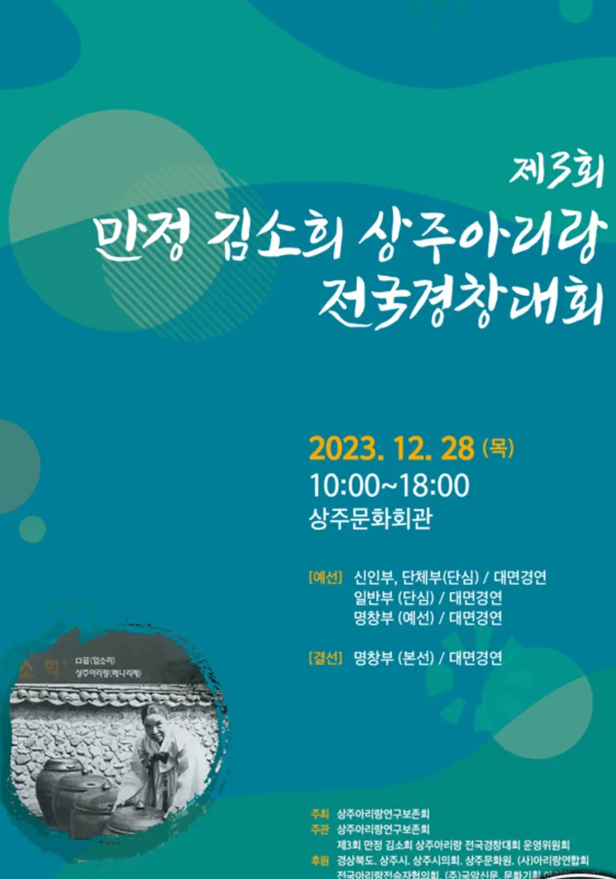 제3회 만정김소희 상주아리랑전국경창대회