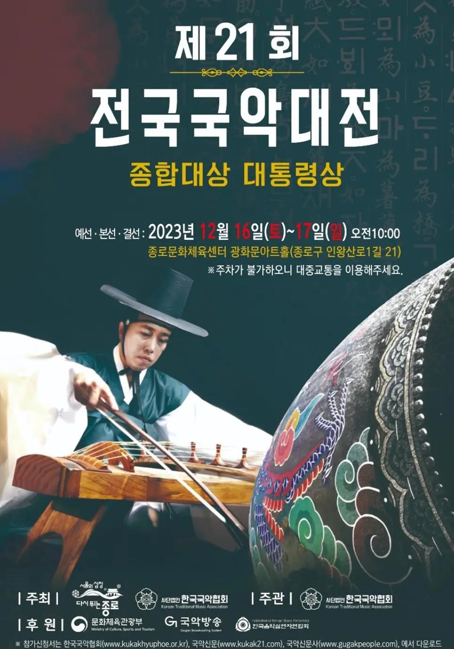 제21회 전국국악대전
