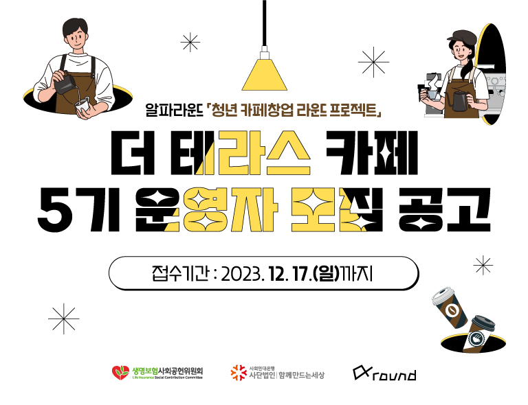[알파라운드] 더 테라스 카페 5기 운영자 모집 공고