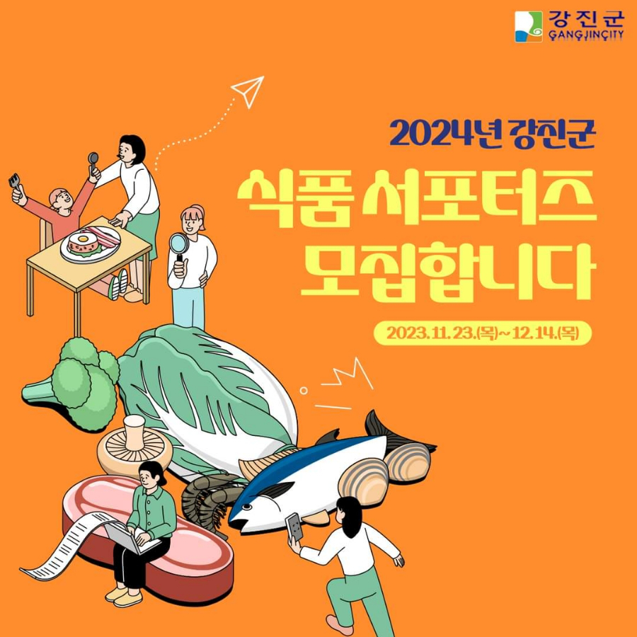 2024년 강진군 식품서포터즈 모집