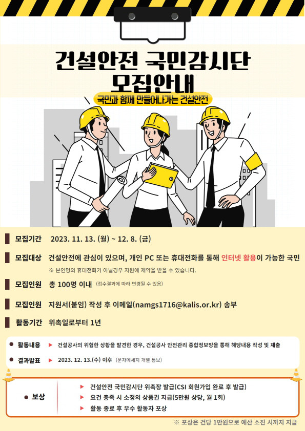 건설안전 국민감시단 모집 