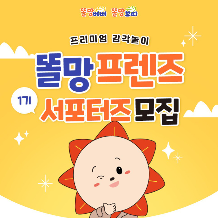 똘망프렌즈 1기 서포터즈 모집