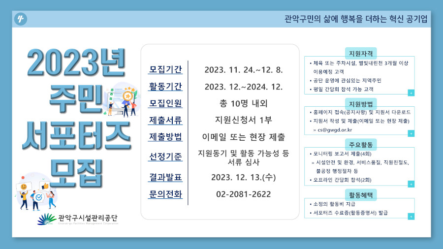 관악공단 주민 서포터즈 모집