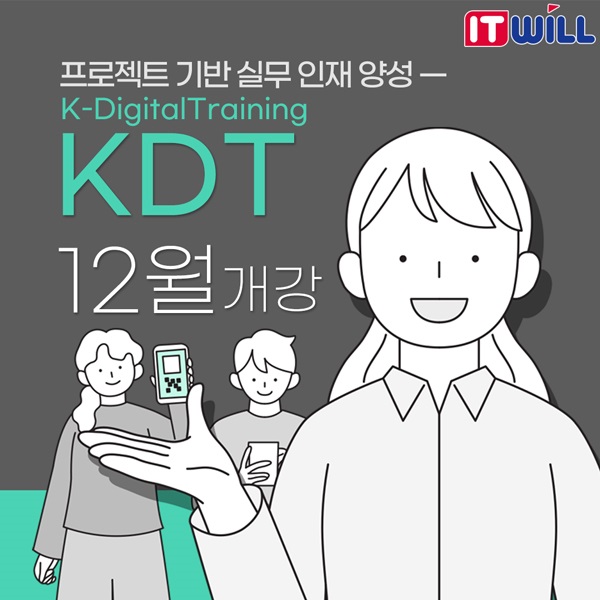 고용노동부 주관 K-디지털트레이닝 기업맞춤형 IT실무 인재 양성 훈련생 모집 