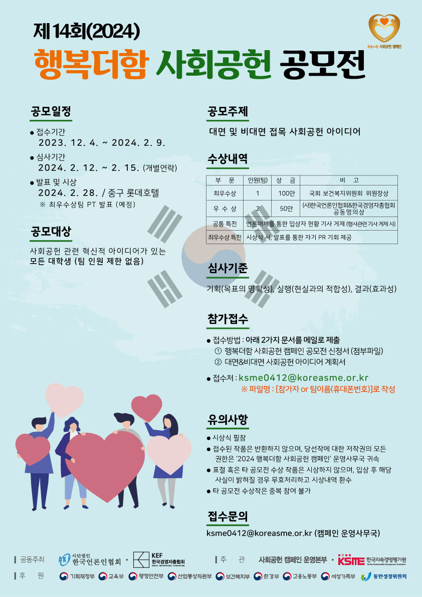 제14회(2024) 행복더함 사회공헌 공모전