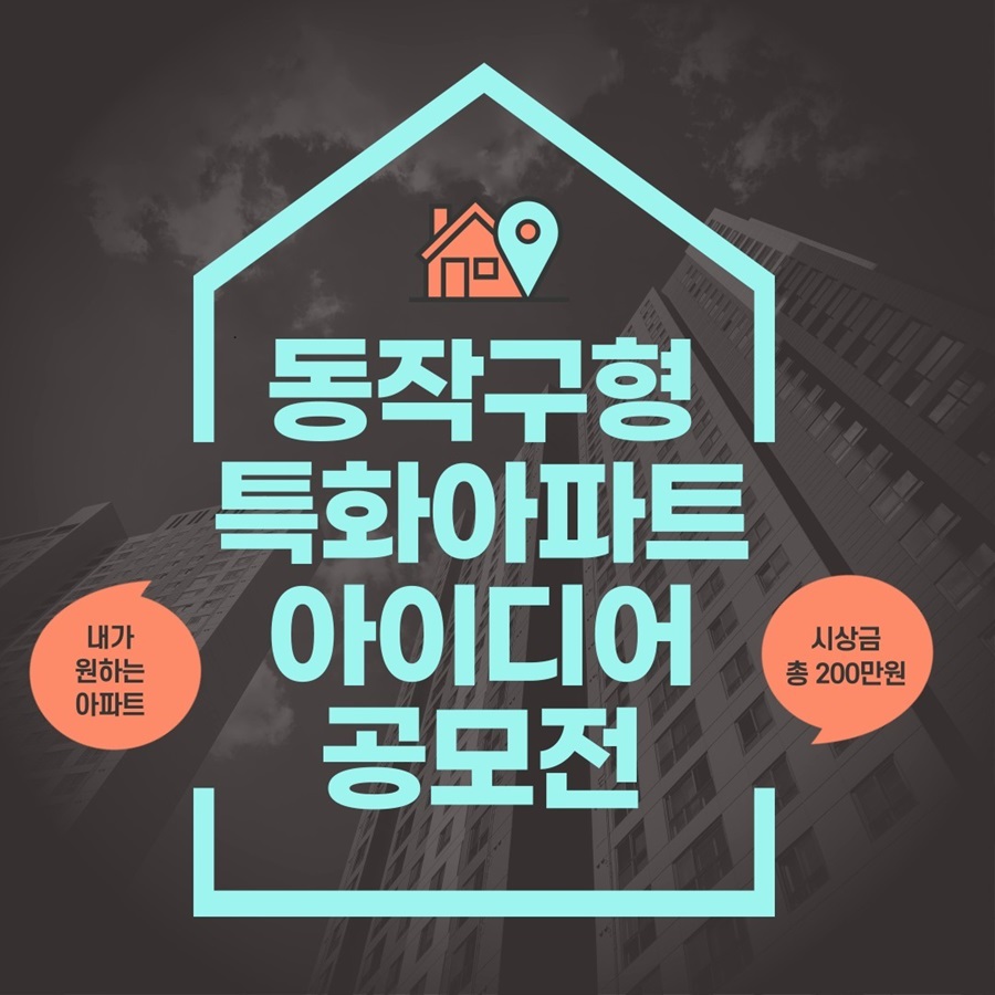 동작구형 특​화아파트 아이디어 공모전