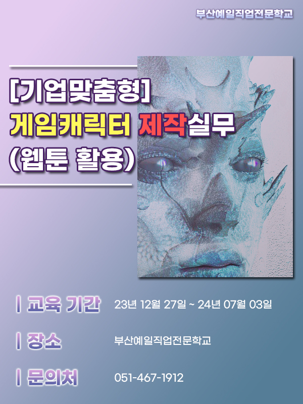 기업맞춤형 게임캐릭터제작실무(웹툰 활용) 훈련생 모집