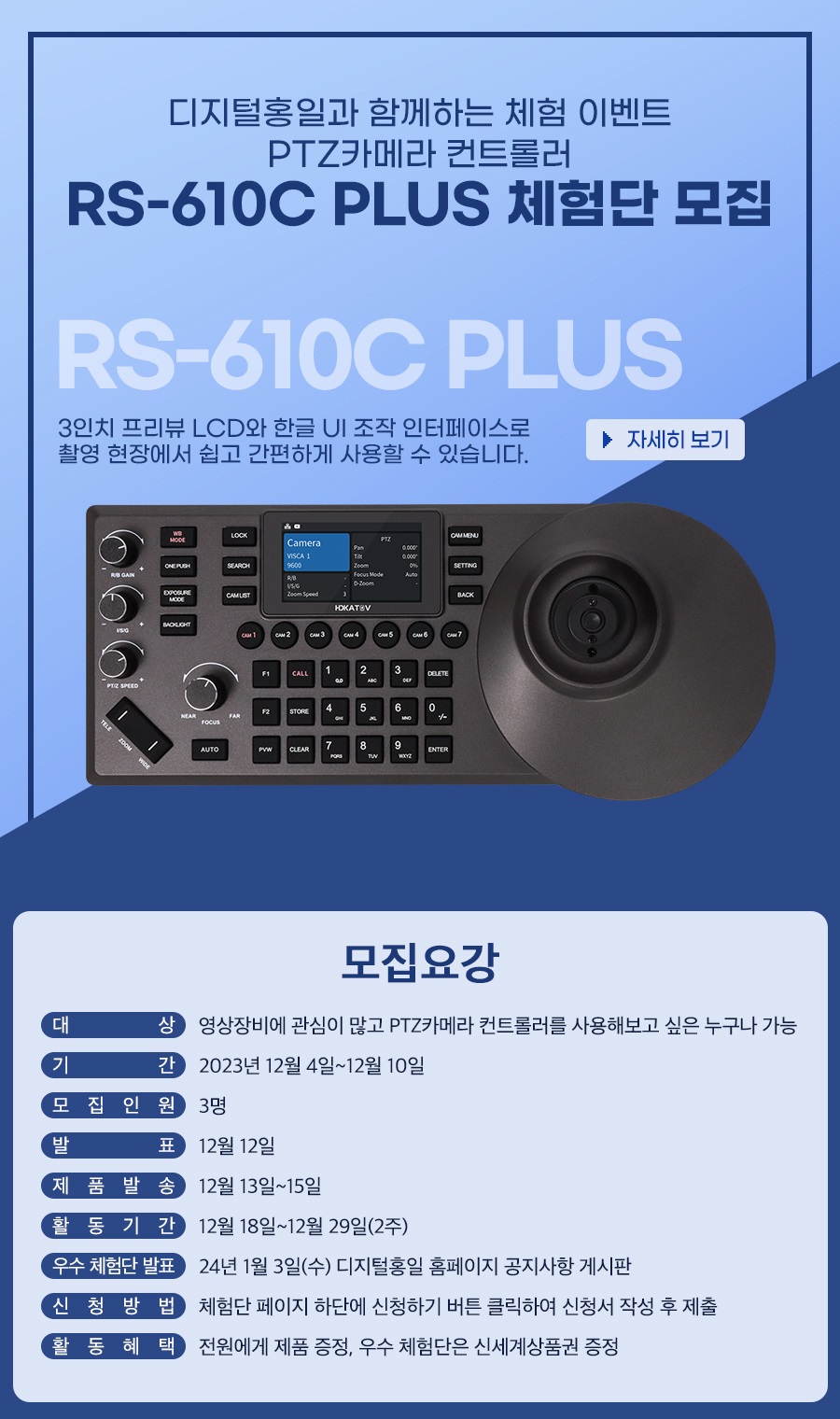 PTZ컨트롤러 RS-610C PLUS 체험단 모집