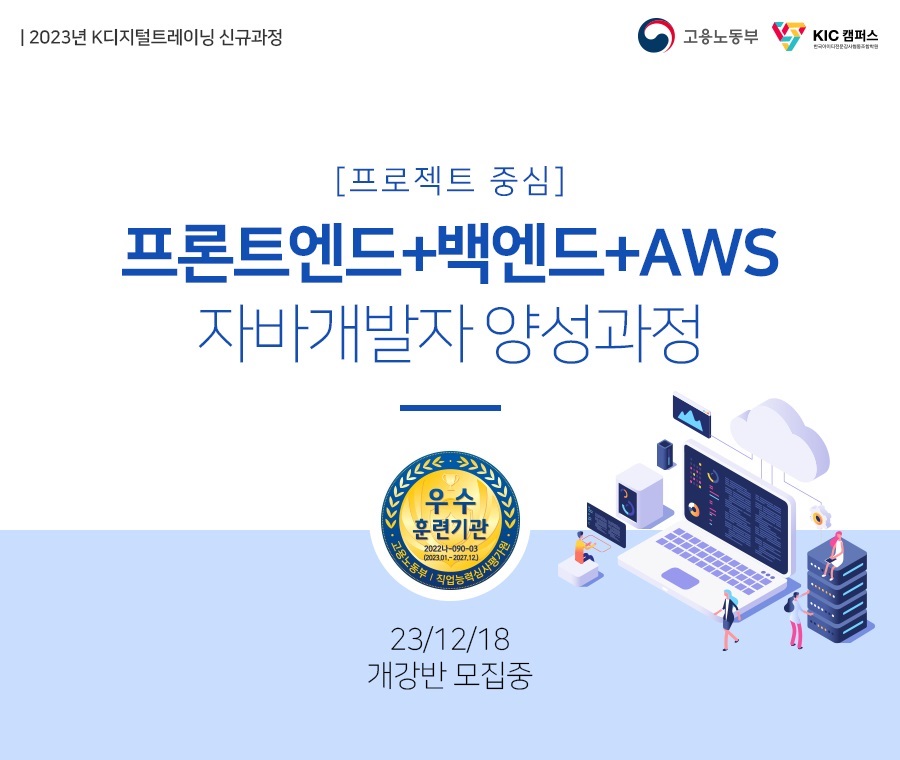 프론트엔드 백엔드 AWS 자바개발자 양성과정