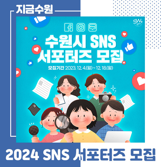 2024년 수원시 SNS 서포터즈 모집