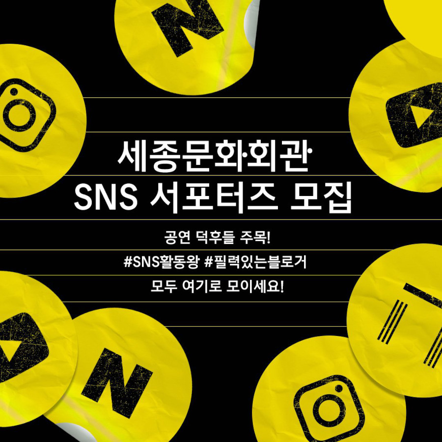 세종문화회관 SNS 서포터즈 모집