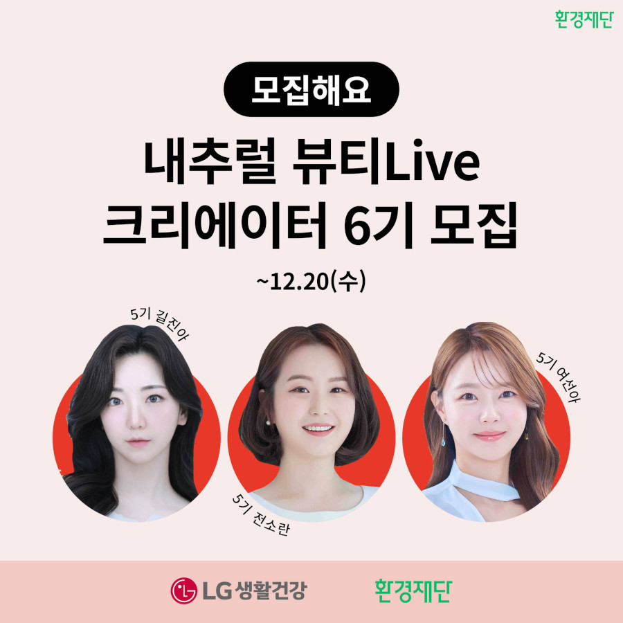 LG생활건강 내추럴 뷰티Live 크리에이터 6기 모집