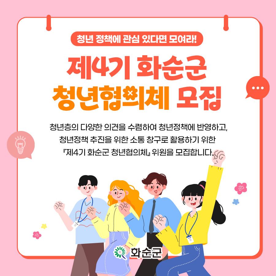 (모집기간연장) 제4기 화순군 청년협의체 위원 모집