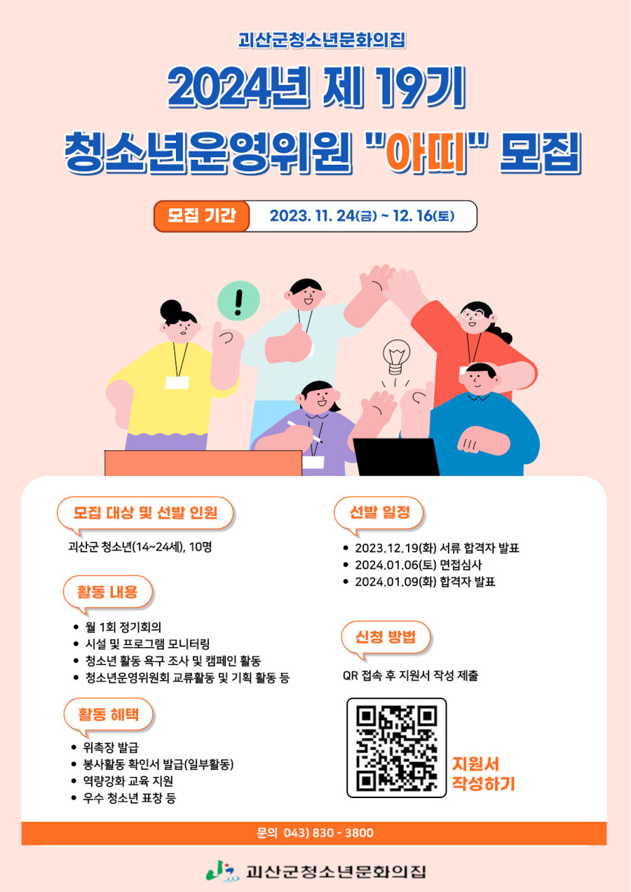 2024년 괴산군청소년문화의집 청소년운영위원회 모집