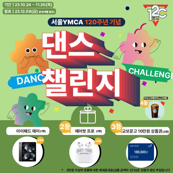 서울 YMCA 창립 120주년 기념 댄스챌린지