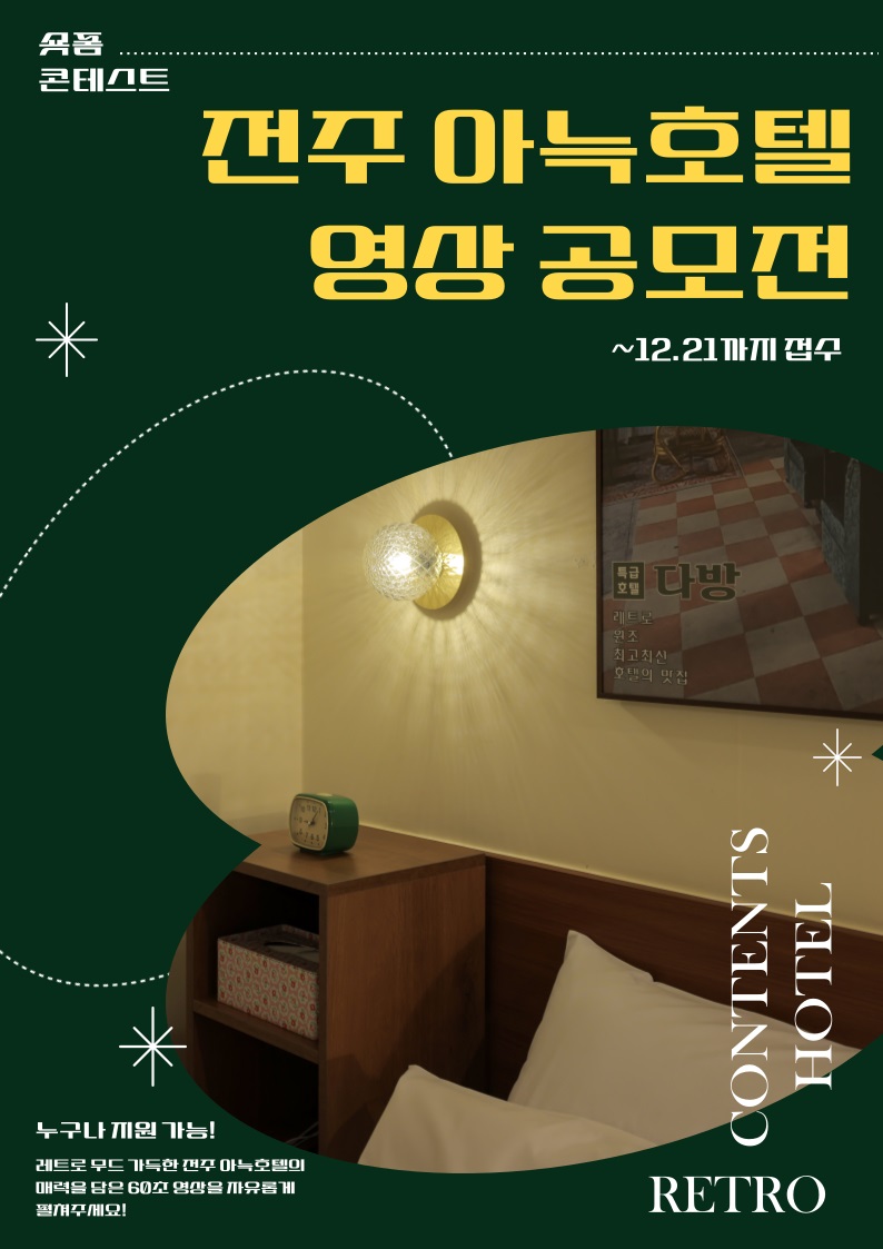 전주 아늑호텔 영상 공모전