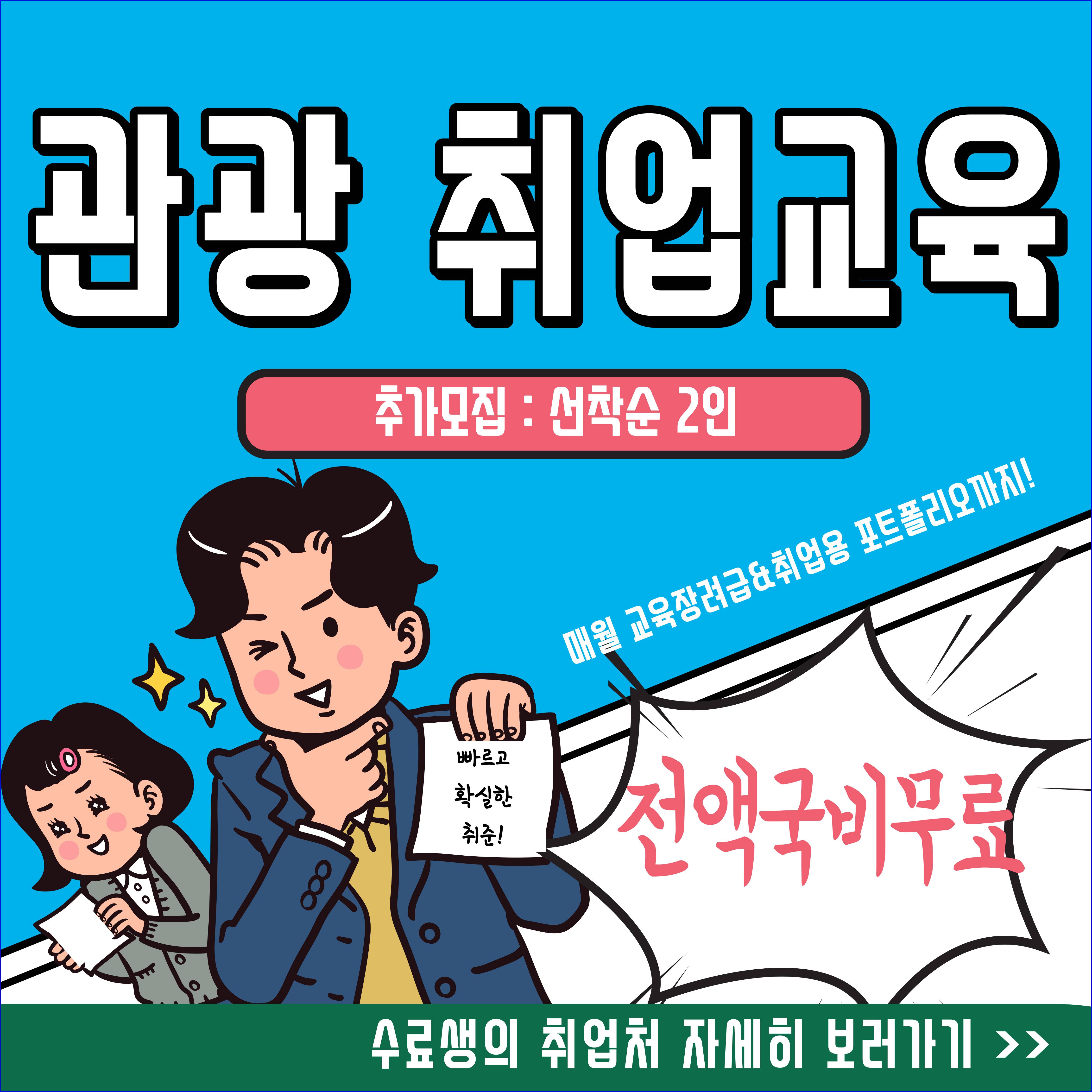 [부산고용노동부/마감임박] 관광/MICE/컨벤션/기획/마케팅 취업교육생 마지막 모집!!