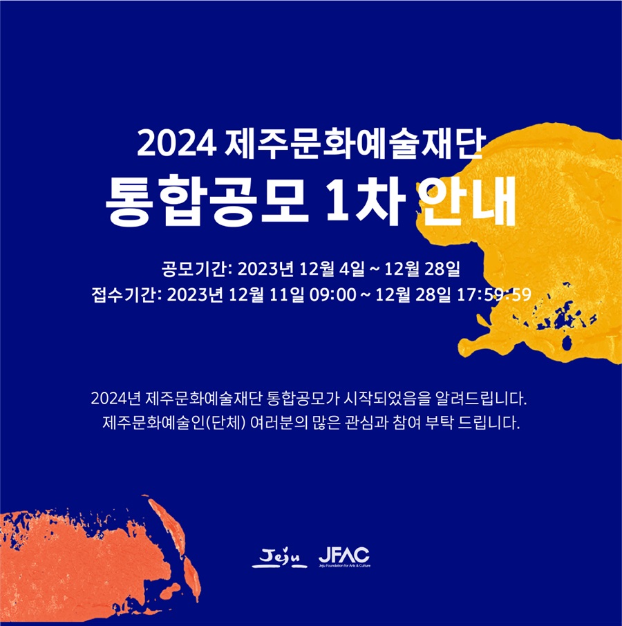 2024년 제주문화예술재단 통합공모 1차