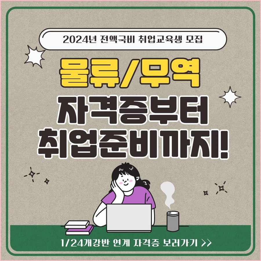 [부산] 2024년 물류/무역 자격증 대비&취업교육생 모집(전액국비무료)