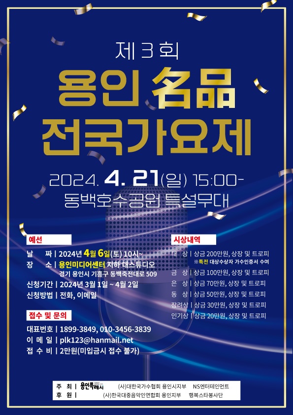 제3회 용인명품전국가요제 개최