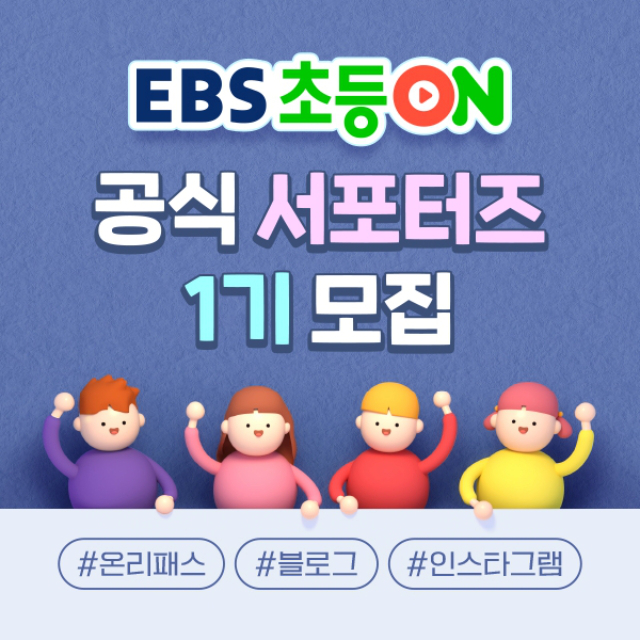 EBS 초등ON 공식 서포터즈 1기 모집