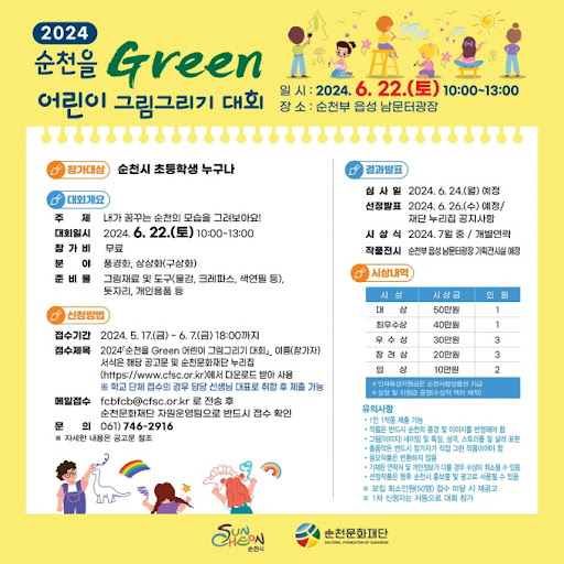 2024 순천을 Green 어린이 그림그리기 대회