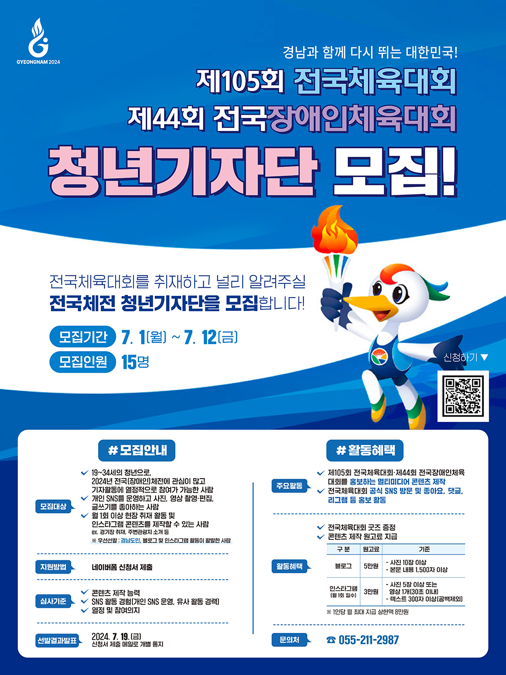 제105회 전국체육대회·제44회 전국장애인체육대회 청년기자단 모집!