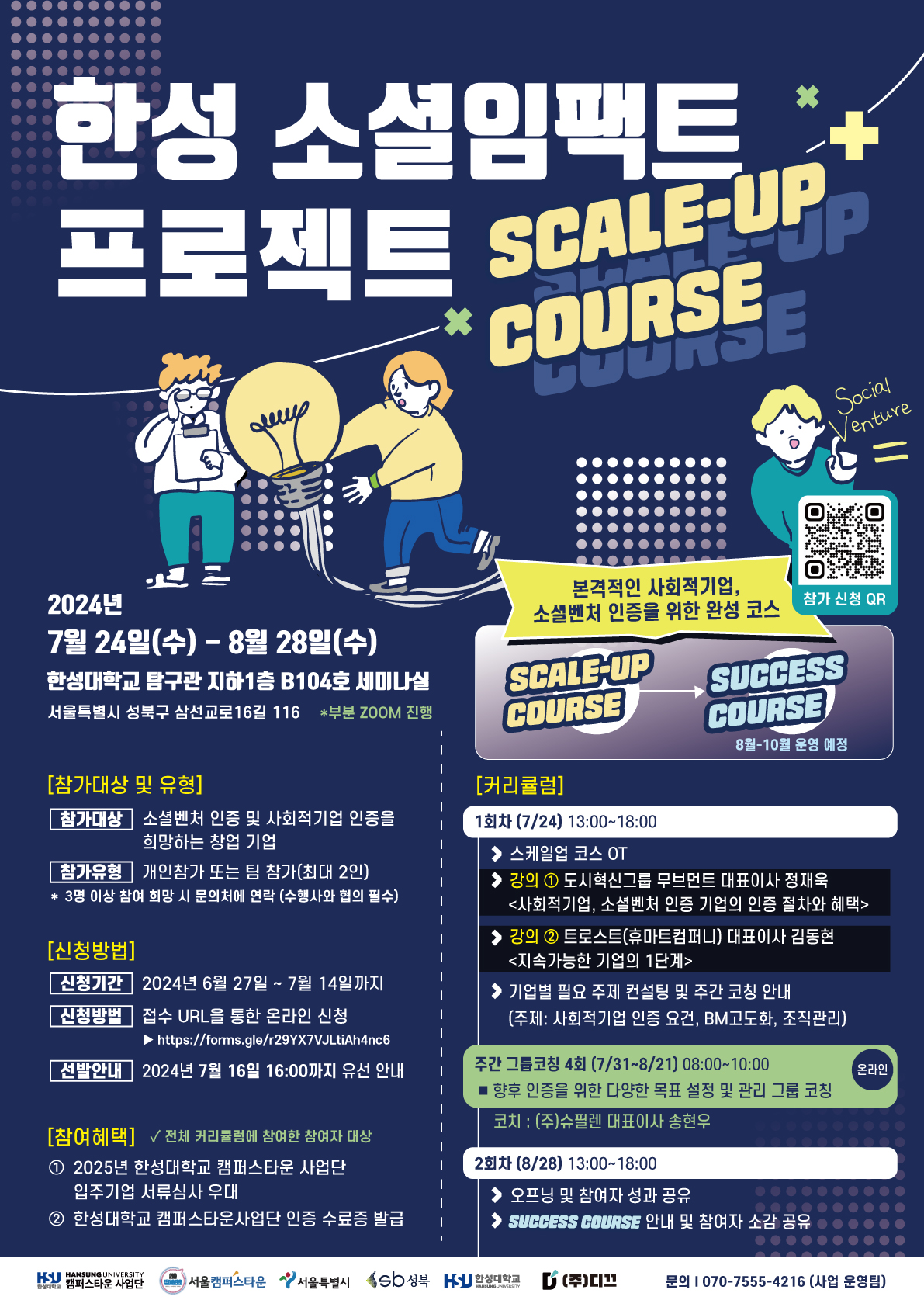 사회적기업&소셜벤처 인증 코스 [한성 소셜임팩트 프로젝트 : SCALE-UP COURSE]  