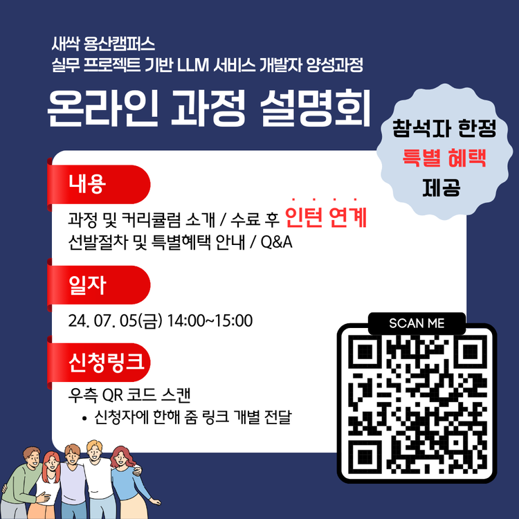 청년취업사관학교 용산캠퍼스, LLM 서비스 개발자 양성 과정 온라인 설명회 진행