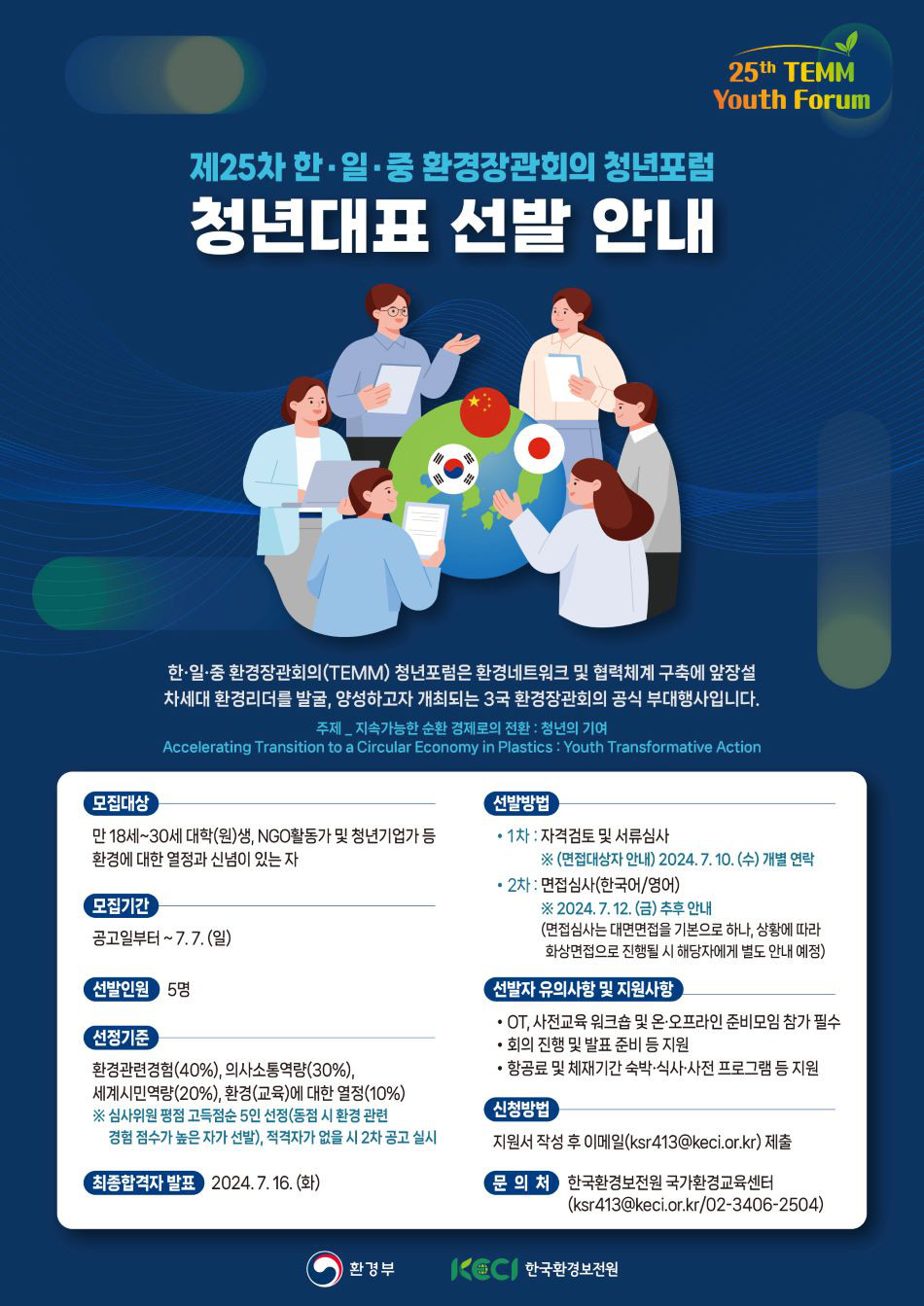 제25차 환경장관회의 청년포럼 청년대표단 모집