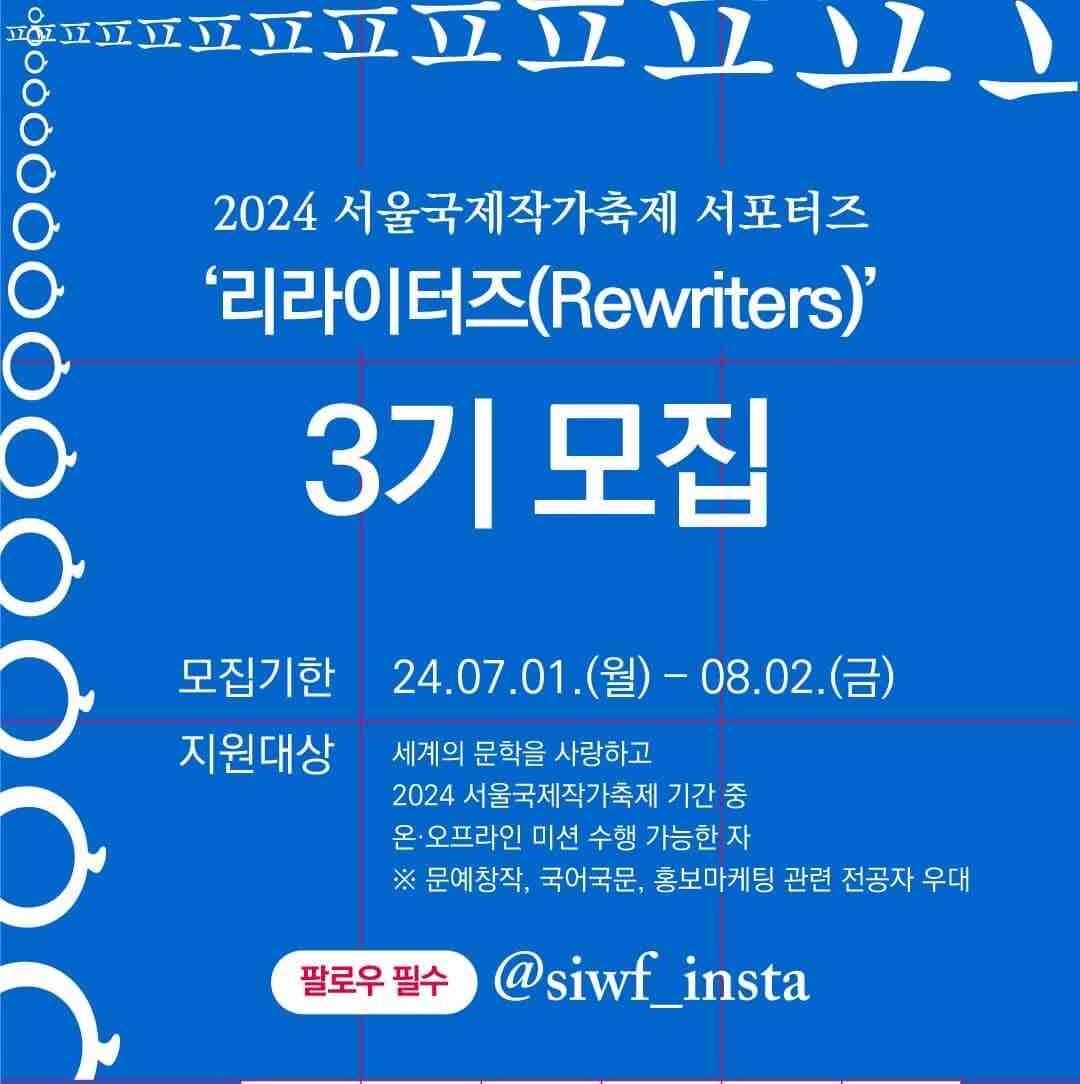 서울국제작가축제 서포터즈 '리라이터즈(Rewriters)' 3기 모집