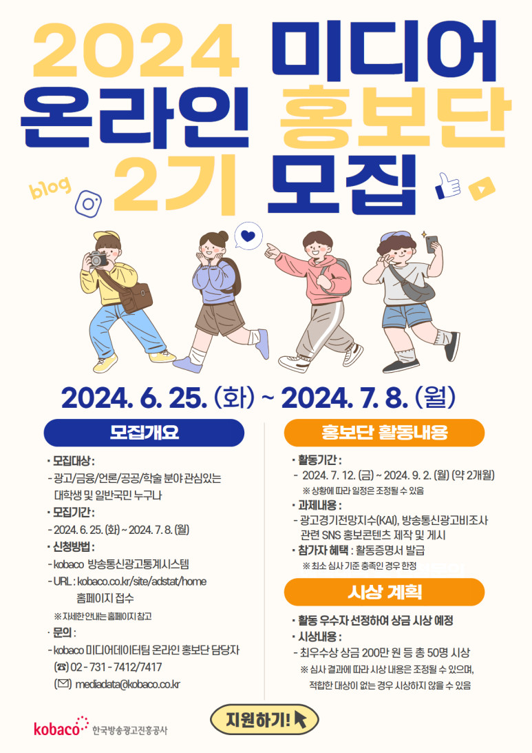 코바코 2024 미디어 온라인 홍보단 모집