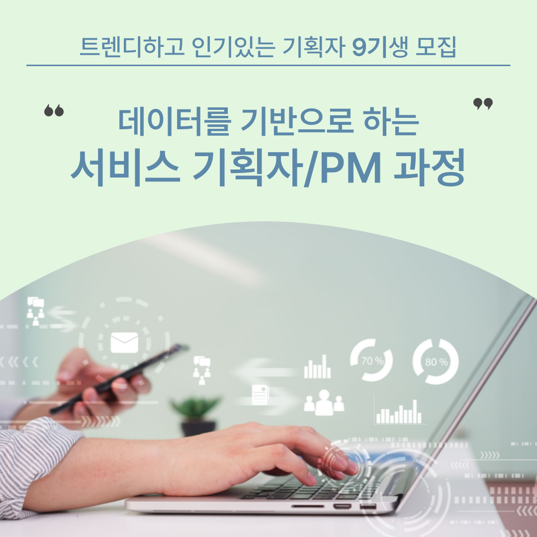 [온라인/5주과정] 비전공자도 될 수 있는 서비스기획자/PM 9기 모집