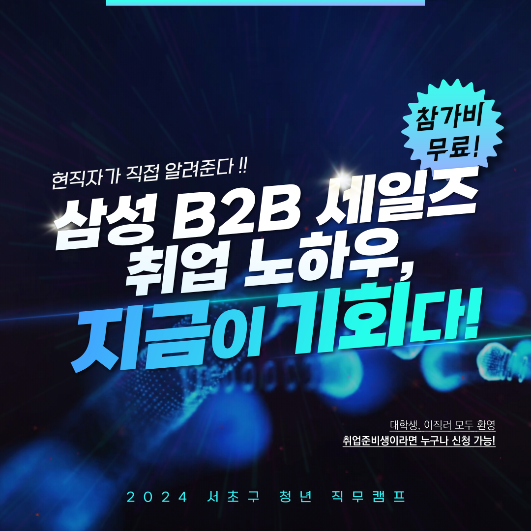 [취업 무료 특강] 삼성현직자가 알려주는 취준법&B2B세일즈 직무 특강