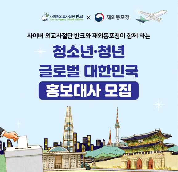 글로벌 대한민국 홍보대사 1기 모집 