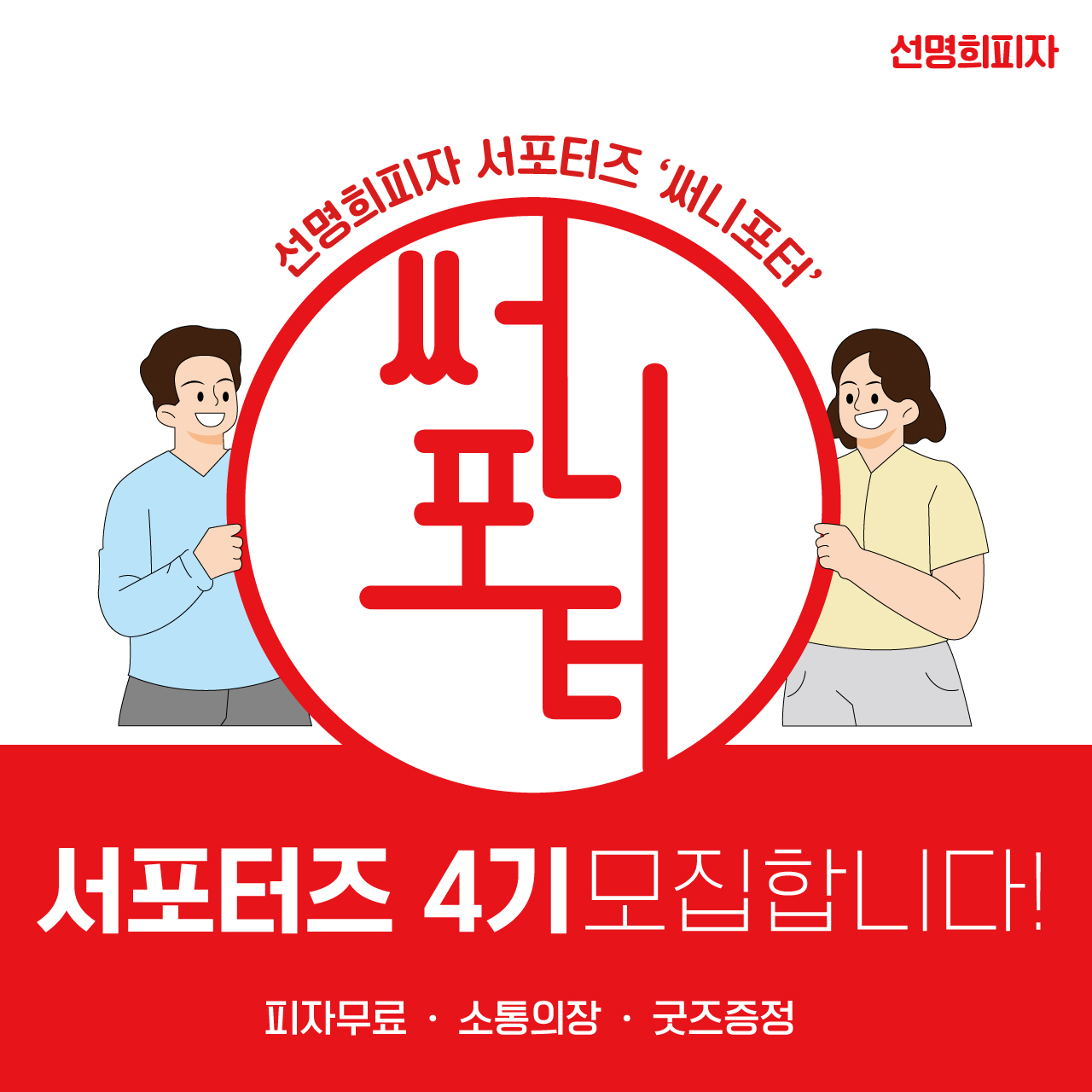 선명희피자 서포터즈 써니포터 4기 모집