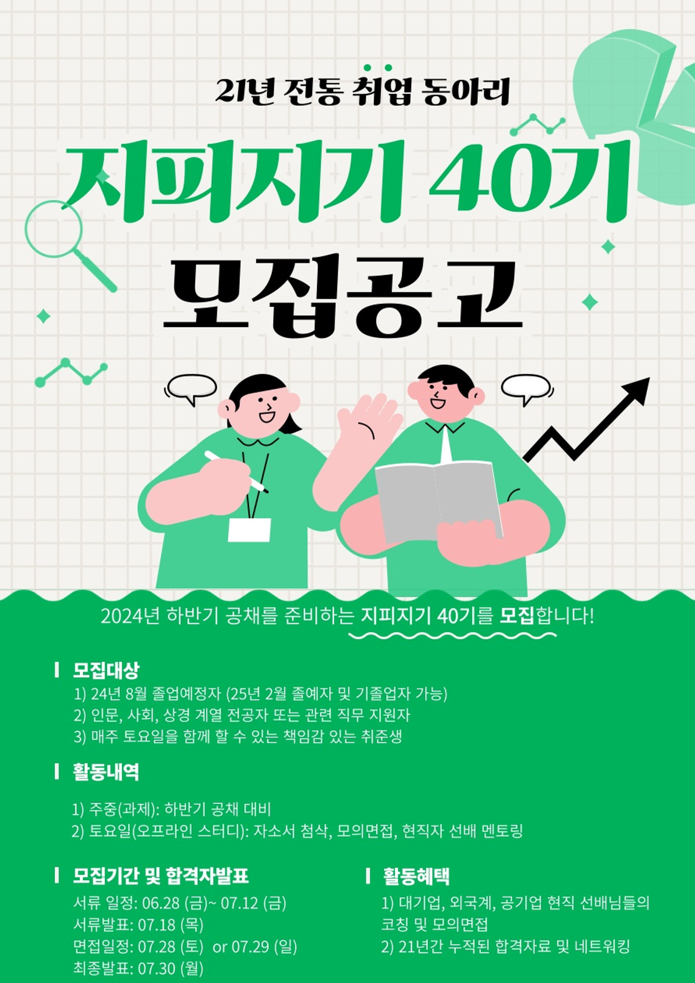 취업 동아리 지피지기 40기 모집